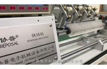 協(xié)普繞線機?發(fā)布串聯(lián)平繞式繞線機