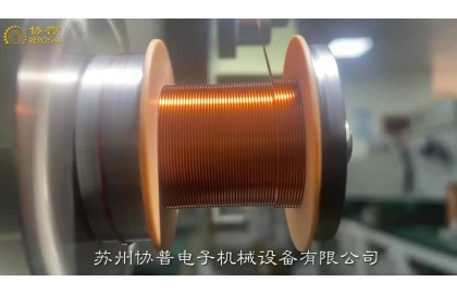  協(xié)普?繞線機(jī)關(guān)于精密繞線機(jī)排線速度曲線控制的研究