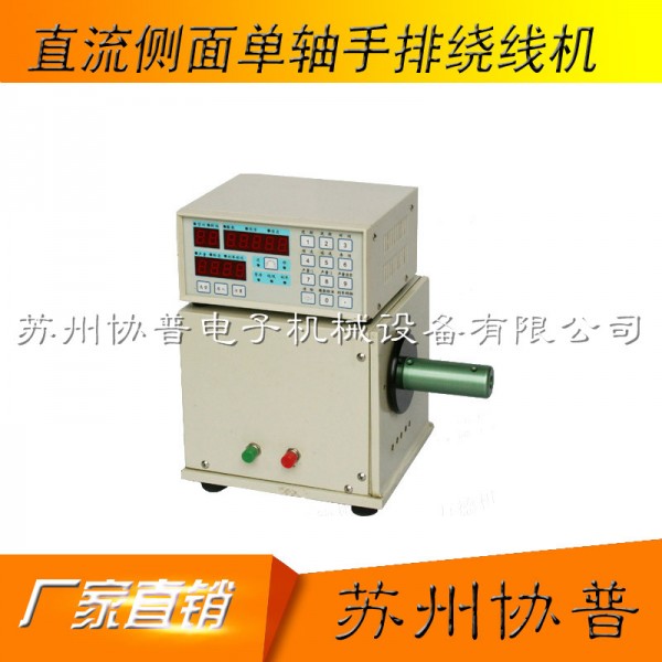 直流200W側(cè)面單軸手排繞線機SP-50B