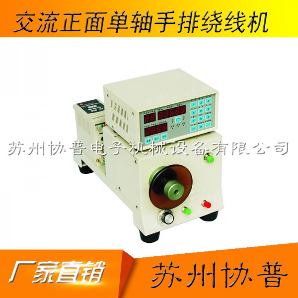 交流250W正面單軸手排繞線機SP-60A