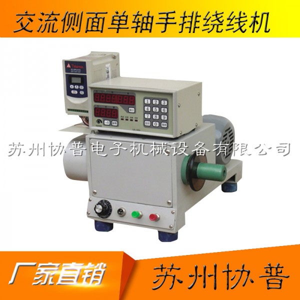 交流250W側(cè)面單軸手排繞線機SP-60B