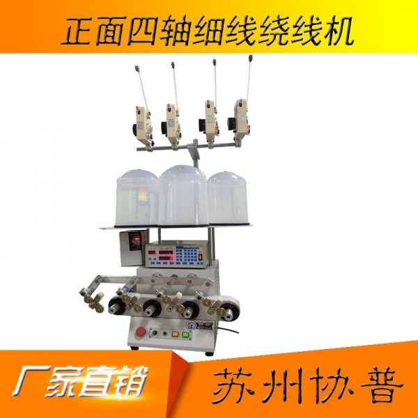 CNC數(shù)控自動(dòng)四軸繞線機(jī) sp-401c